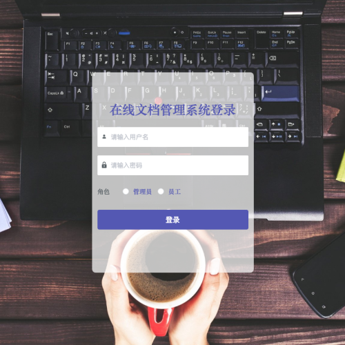 cover 基于SpringBoot的在线文档管理系统的设计与实现