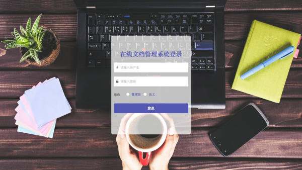 基于SpringBoot的在线文档管理系统的设计与实现