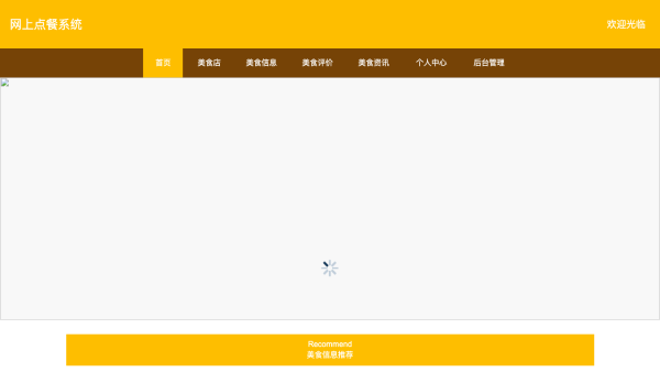 网上点餐系统