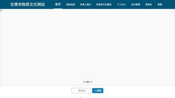 甘肃非物质文化网站的设计与开发