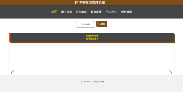 阿博图书馆管理系统