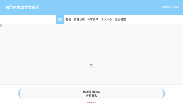海滨体育馆管理系统的设计与实现