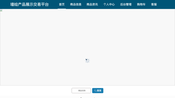 基于SpringBoot的墙绘产品展示交易平台的设计与实现