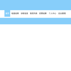 社区医院信息平台