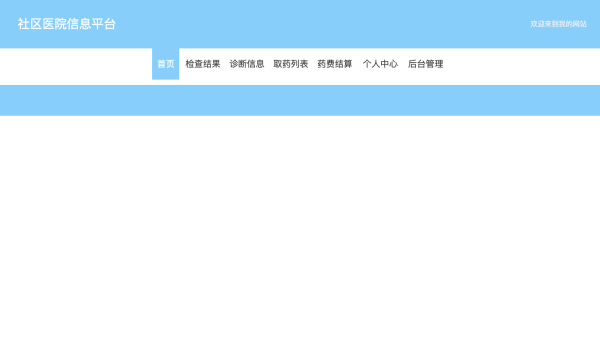 社区医院信息平台