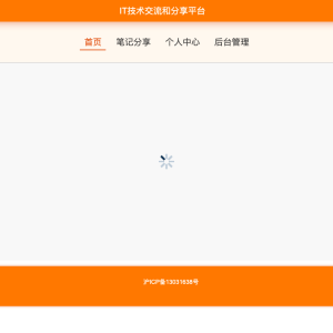 IT技术交流和分享平台的设计与实现