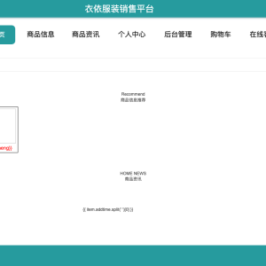 基于springboot的“衣依”服装销售平台的设计与实现