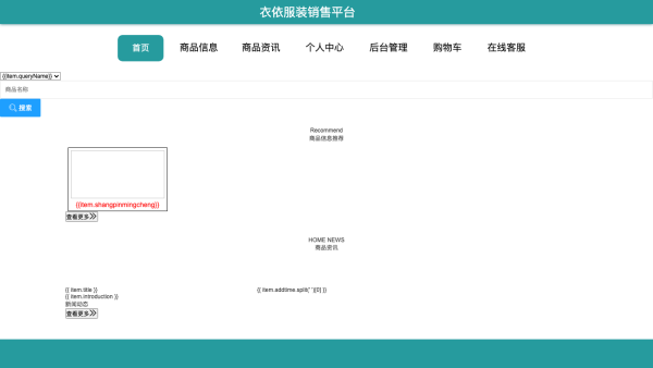 基于springboot的“衣依”服装销售平台的设计与实现