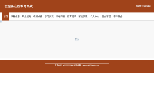 在线教育系统设计与实现