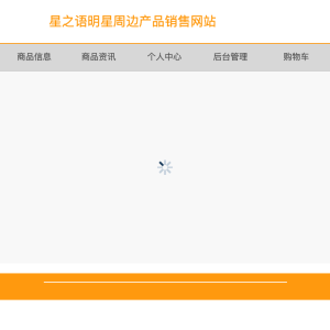 星之语明星周边产品销售网站的设计与实现