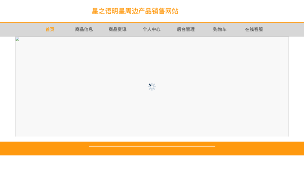 星之语明星周边产品销售网站的设计与实现