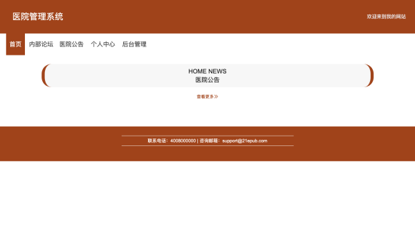 医院管理系统