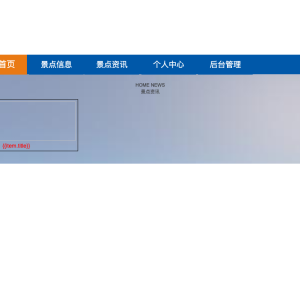 旅游管理系统的设计与实现