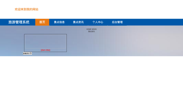 旅游管理系统的设计与实现