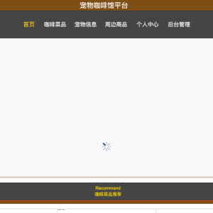 宠物咖啡馆平台的设计与实现