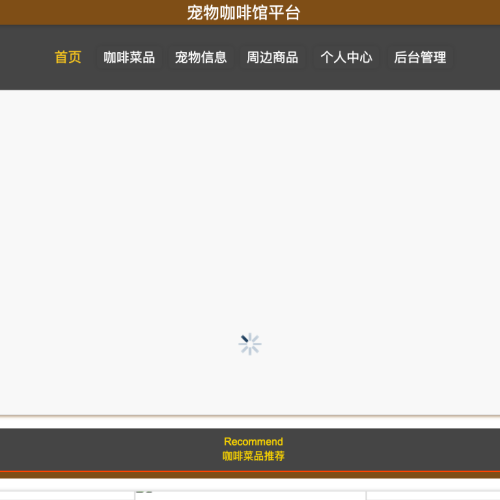 宠物咖啡馆平台的设计与实现