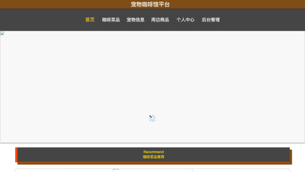 宠物咖啡馆平台的设计与实现