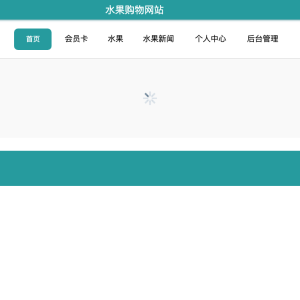飘香水果购物网站的设计与实现