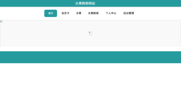 飘香水果购物网站的设计与实现