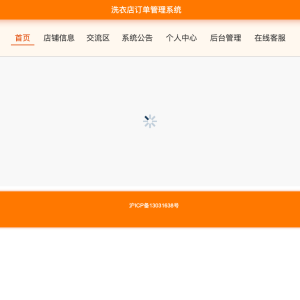 洗衣店订单管理系统