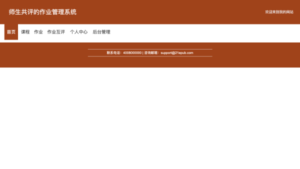 师生共评的作业管理系统设计与实现