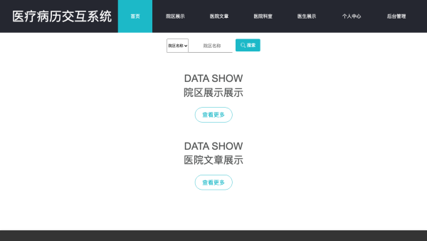 基于B2B平台的医疗病历交互系统