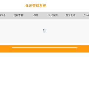 知识管理系统
