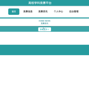 高校学科竞赛平台