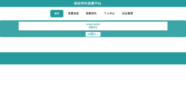 高校学科竞赛平台