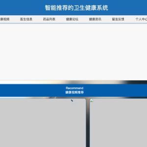 基于智能推荐的卫生健康系统