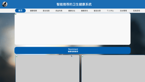 基于智能推荐的卫生健康系统