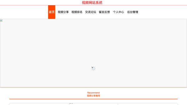 视频网站系统的设计与实现