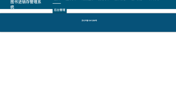 基于springboot的图书进销存管理系统
