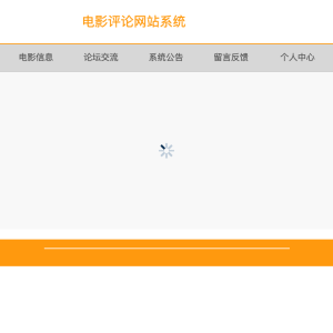 电影评论网站系统设计与实现