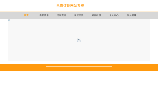 电影评论网站系统设计与实现