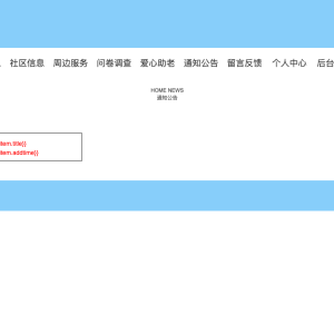 基于web的智慧社区设计与实现
