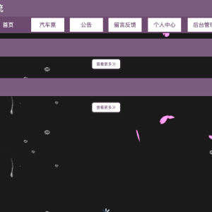 基于SpringBoot的汽车票网上预订系统