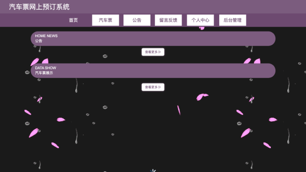 基于SpringBoot的汽车票网上预订系统