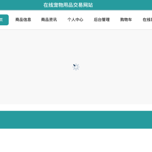 在线宠物用品交易网站的设计与实现
