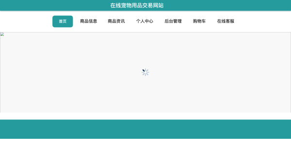 在线宠物用品交易网站的设计与实现