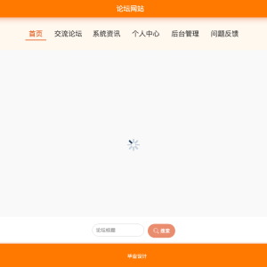 基于springboot的论坛网站