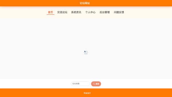 基于springboot的论坛网站