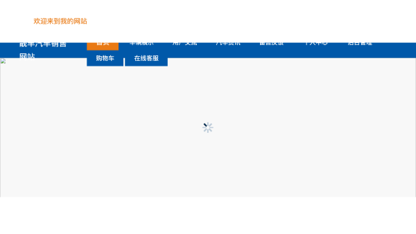 靓车汽车销售网站