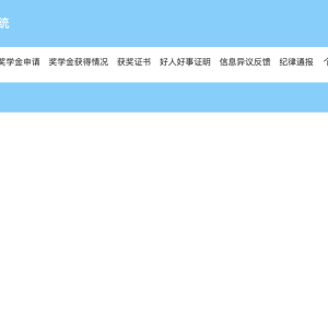 学生评奖评优管理系统的设计与实现