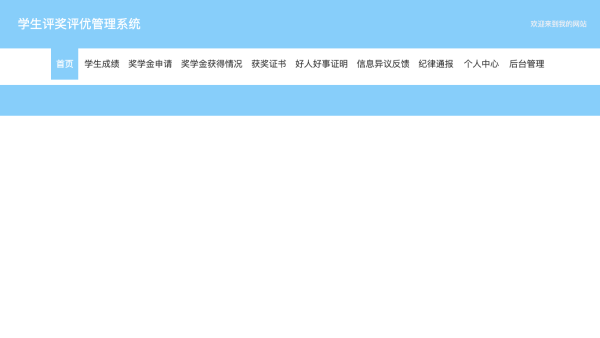 学生评奖评优管理系统的设计与实现