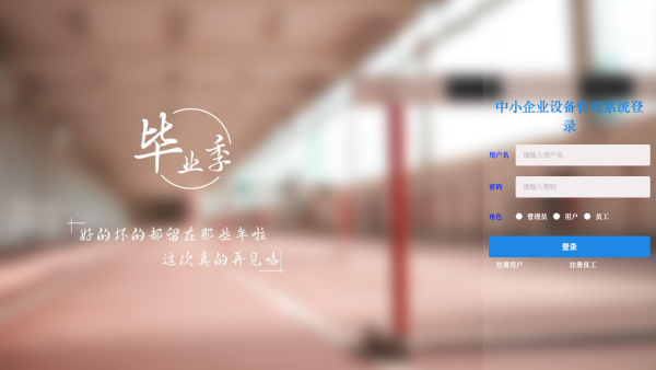 中小企业设备管理系统设计与实现