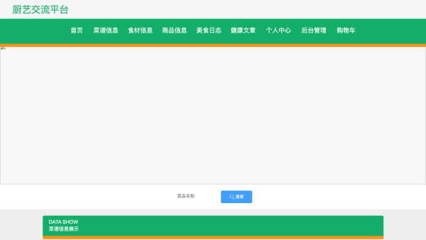基于springboot的厨艺交流平台的设计与实现