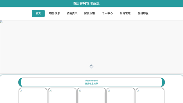 基于web的酒店客房管理系统