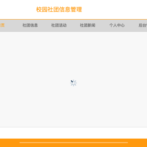 校园社团信息管理