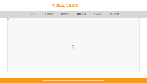 校园社团信息管理